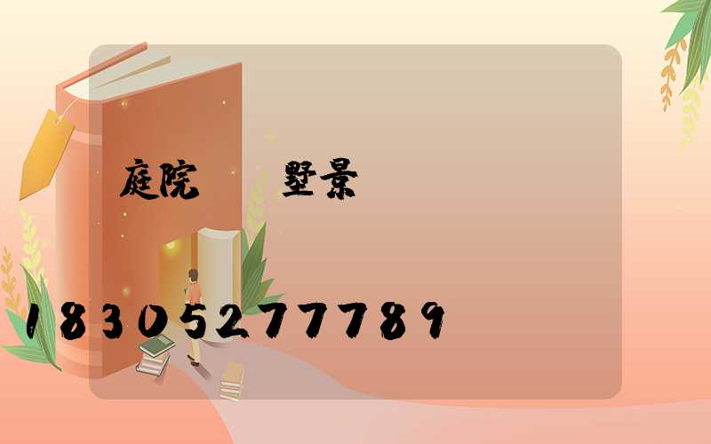 庭院燈別墅景觀燈