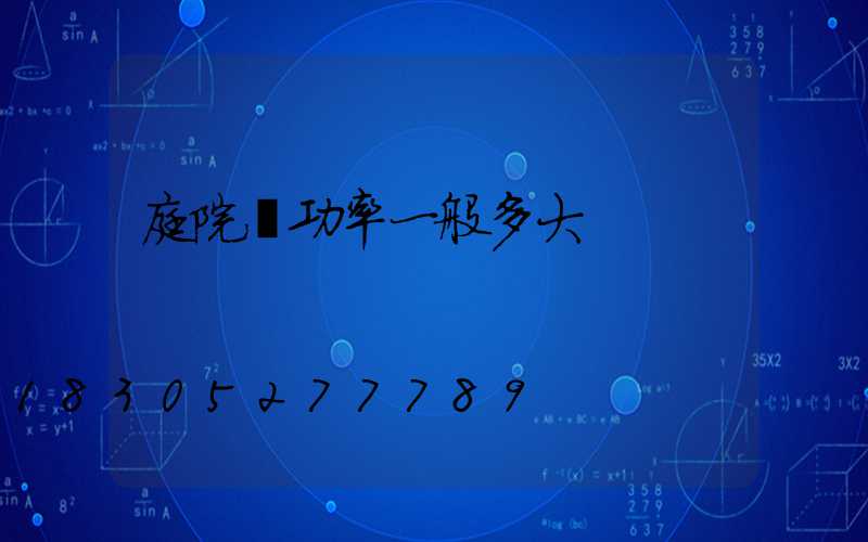 庭院燈功率一般多大