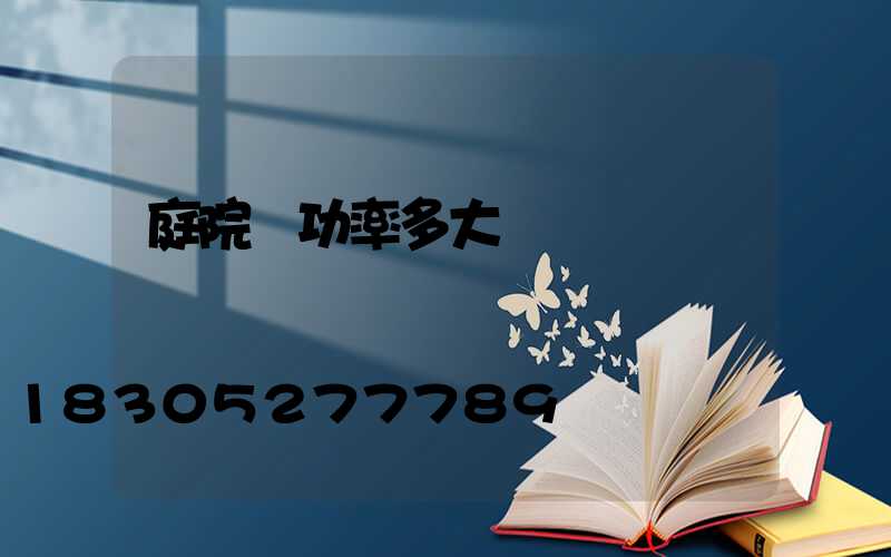 庭院燈功率多大