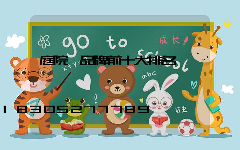 庭院燈品牌前十大排名