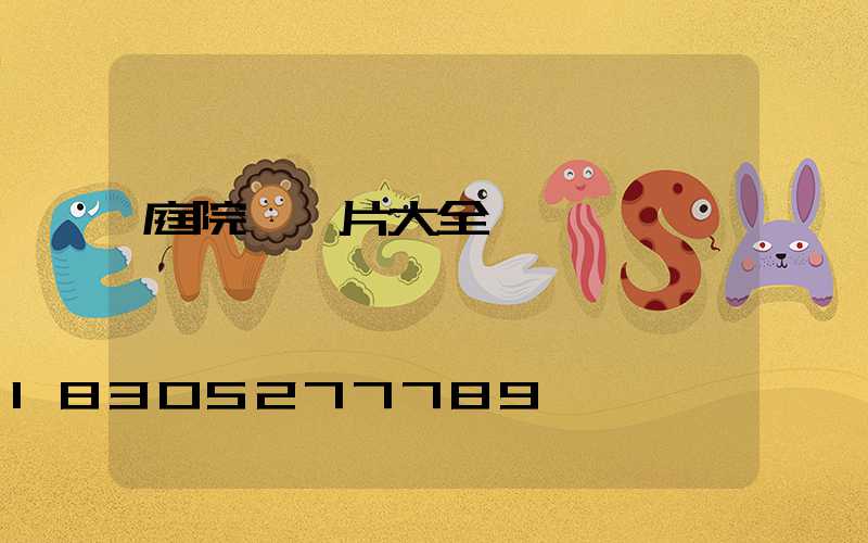 庭院燈圖片大全