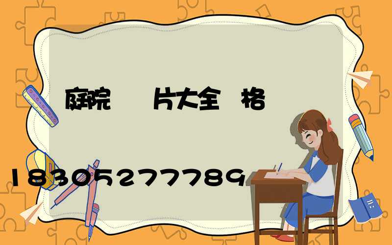 庭院燈圖片大全價格