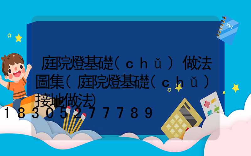 庭院燈基礎(chǔ)做法圖集(庭院燈基礎(chǔ)接地做法)