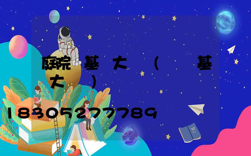 庭院燈基礎大樣圖(風機基礎大樣圖)