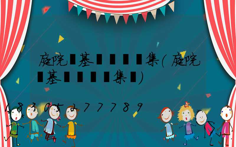 庭院燈基礎標準圖集(庭院燈基礎標準圖集號)