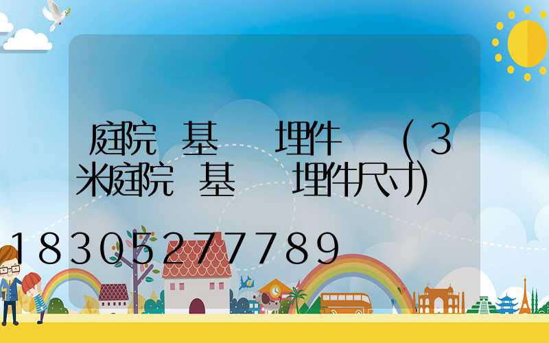 庭院燈基礎預埋件詳圖(3米庭院燈基礎預埋件尺寸)