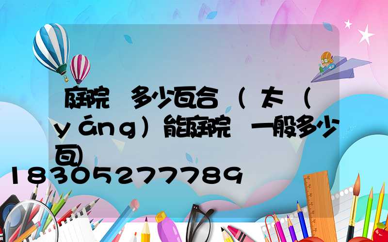 庭院燈多少瓦合適(太陽(yáng)能庭院燈一般多少瓦)
