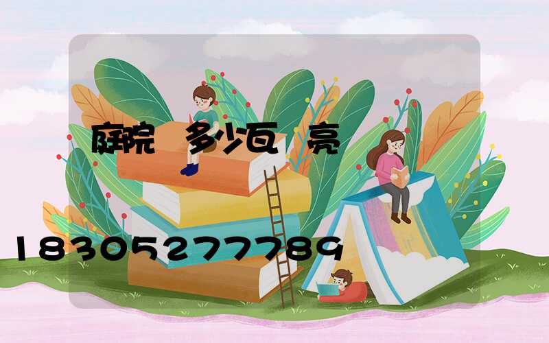 庭院燈多少瓦夠亮