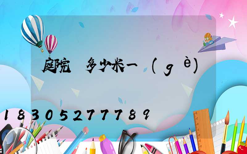 庭院燈多少米一個(gè)
