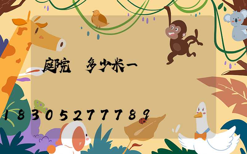 庭院燈多少米一盞