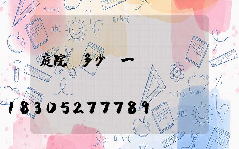 庭院燈多少錢一個(gè)