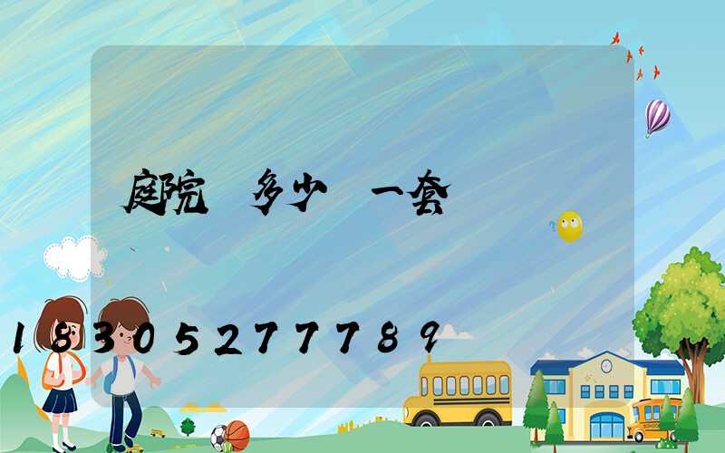 庭院燈多少錢一套