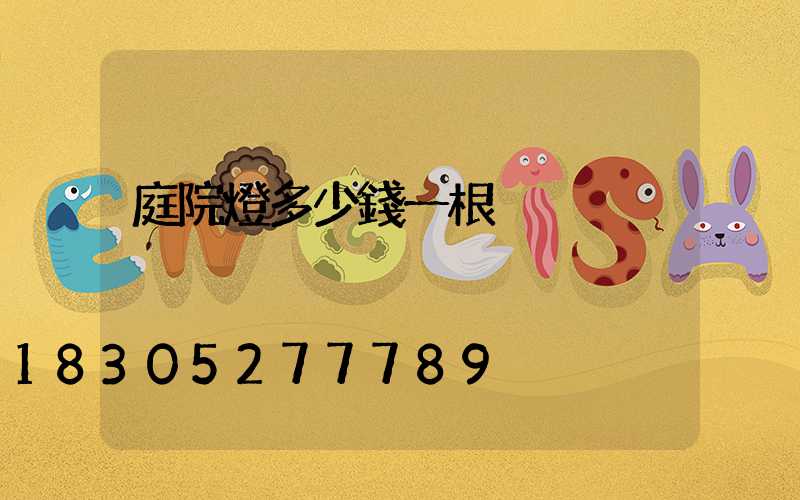 庭院燈多少錢一根