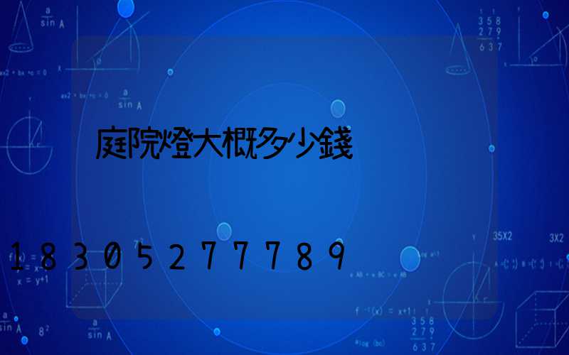 庭院燈大概多少錢