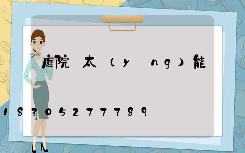 庭院燈太陽(yáng)能