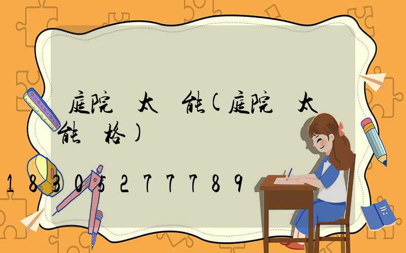 庭院燈太陽能(庭院燈太陽能價格)