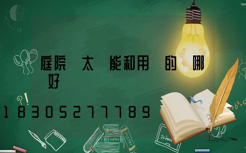 庭院燈太陽能和用電的燈哪個好