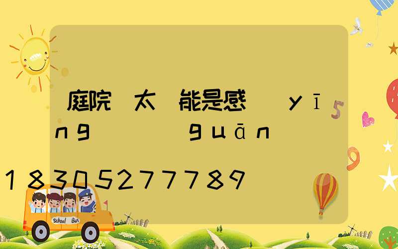 庭院燈太陽能是感應(yīng)開關(guān)