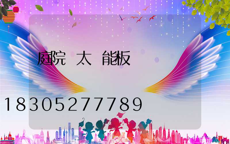 庭院燈太陽能板