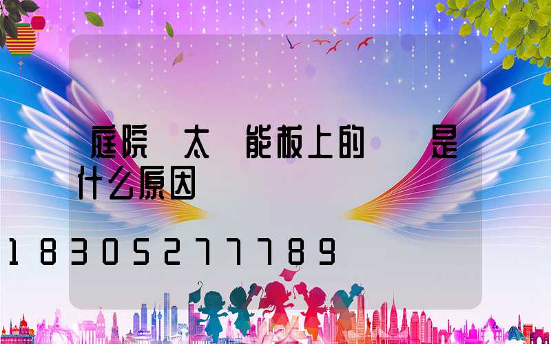 庭院燈太陽能板上的斷點是什么原因