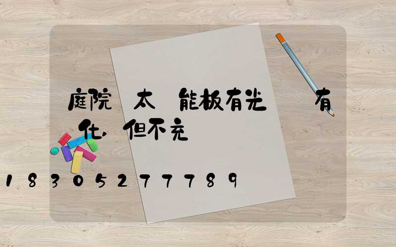 庭院燈太陽能板有光電壓有變化,但不充電