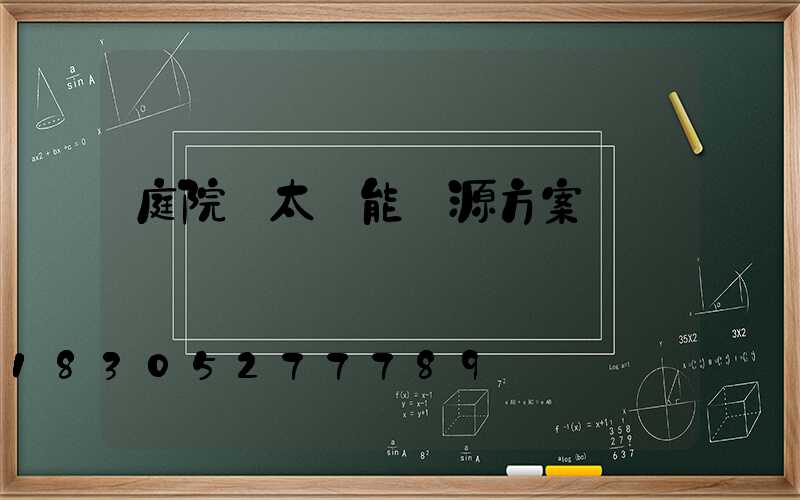 庭院燈太陽能電源方案