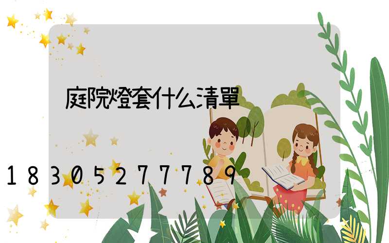 庭院燈套什么清單