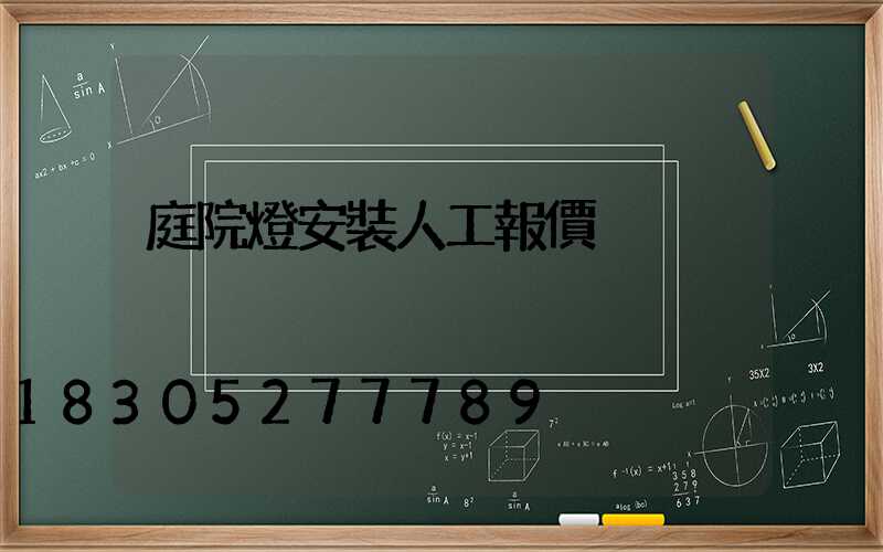 庭院燈安裝人工報價
