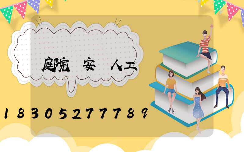 庭院燈安裝人工報價單