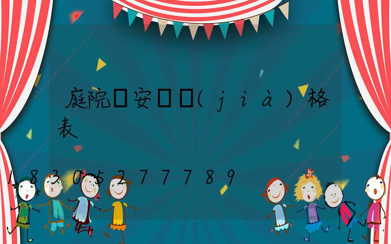 庭院燈安裝價(jià)格表