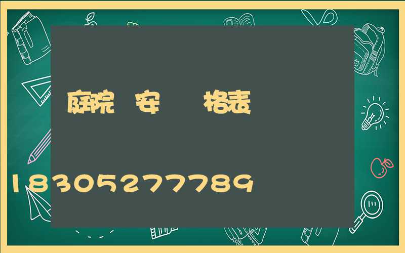 庭院燈安裝價格表