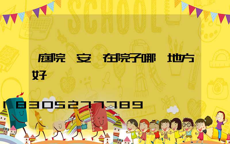 庭院燈安裝在院子哪個地方好一點