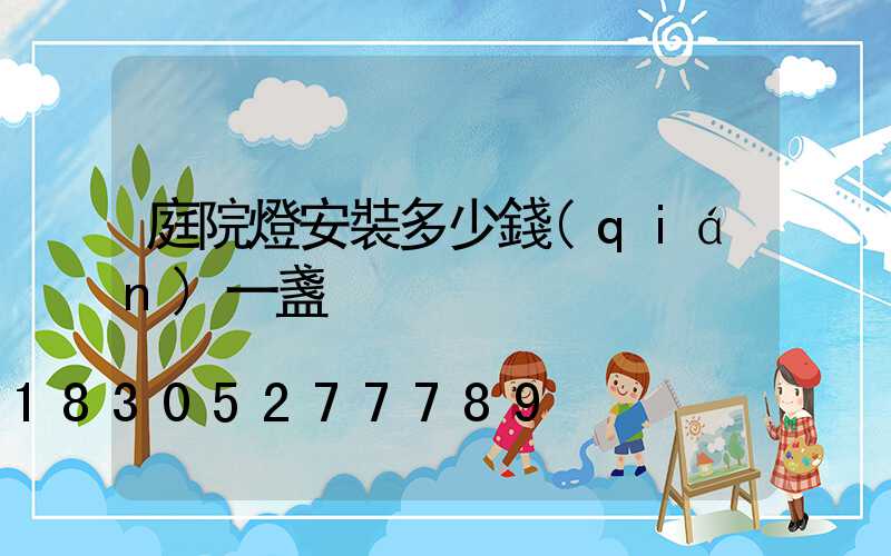 庭院燈安裝多少錢(qián)一盞