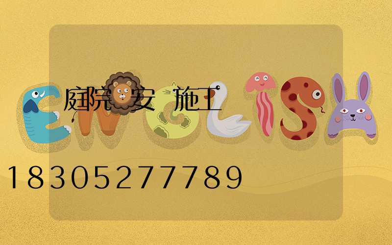 庭院燈安裝施工報價