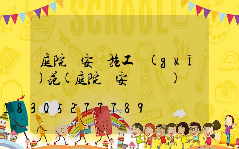 庭院燈安裝施工規(guī)范(庭院燈安裝視頻)