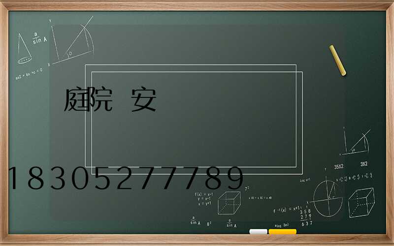 庭院燈安裝視頻