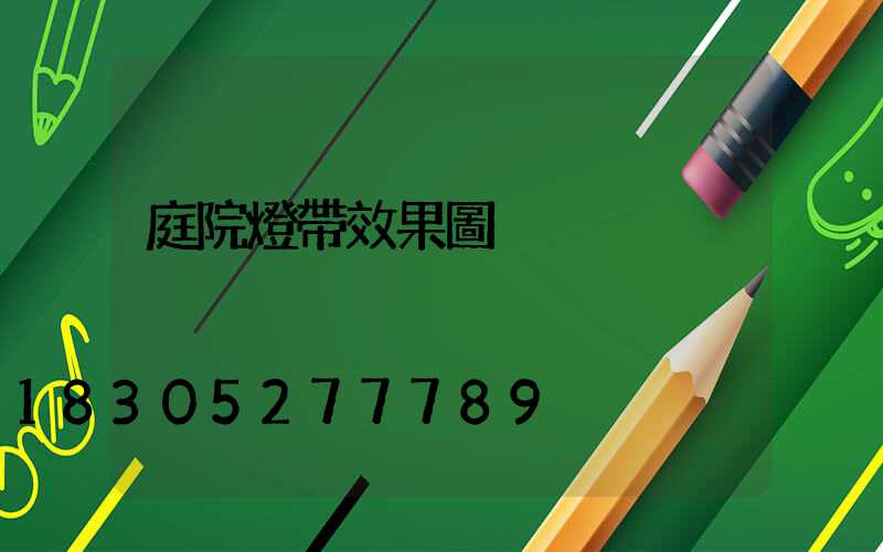 庭院燈帶效果圖