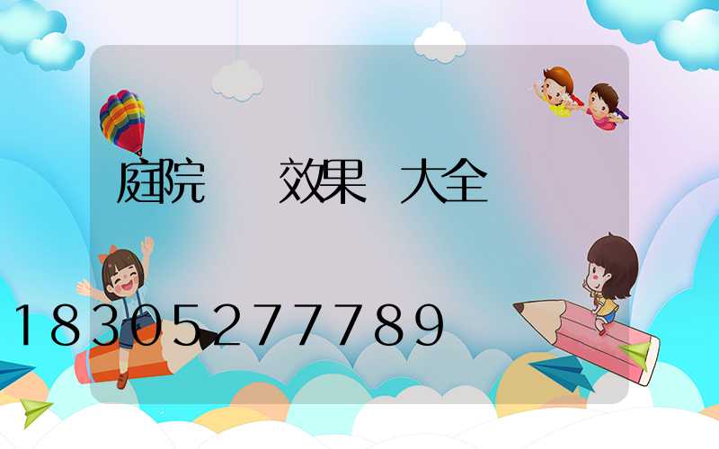 庭院燈帶效果圖大全