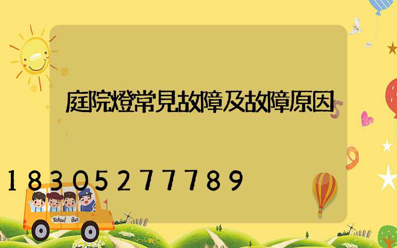 庭院燈常見故障及故障原因