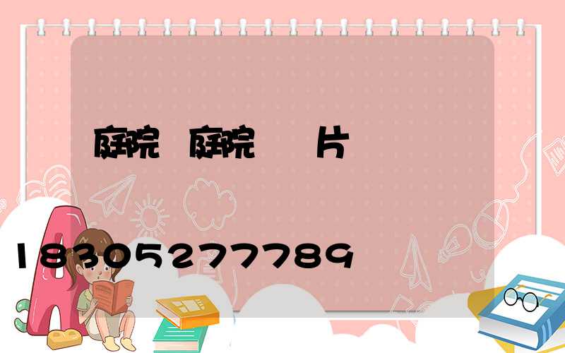 庭院燈庭院燈圖片