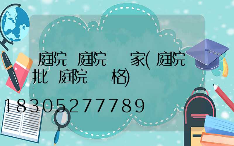 庭院燈庭院燈廠家(庭院燈批發庭院燈價格)