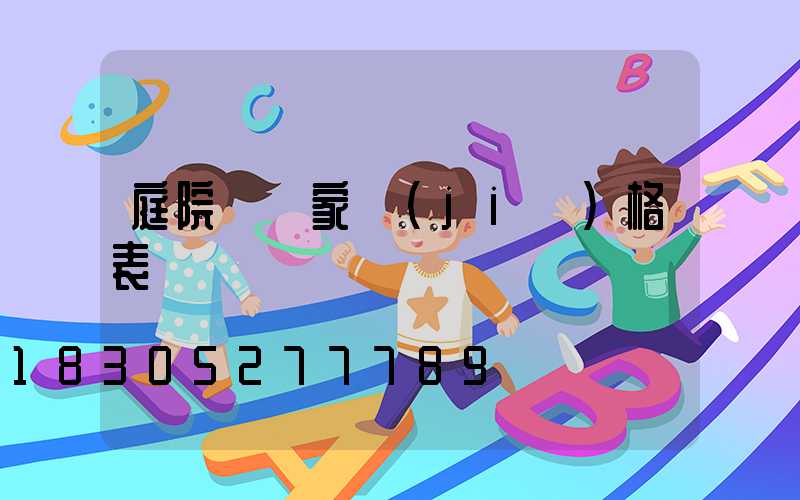 庭院燈廠家價(jià)格表