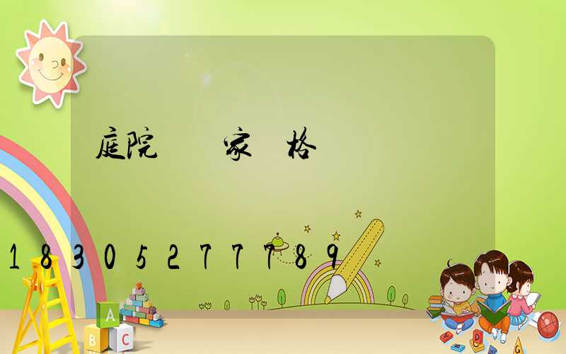 庭院燈廠家價格