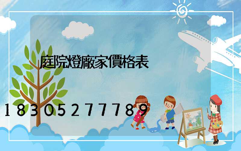 庭院燈廠家價格表