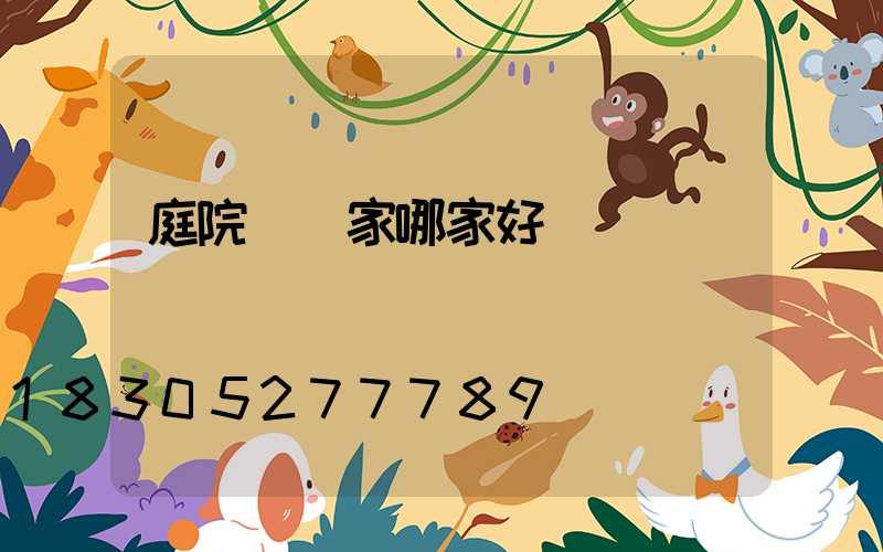 庭院燈廠家哪家好