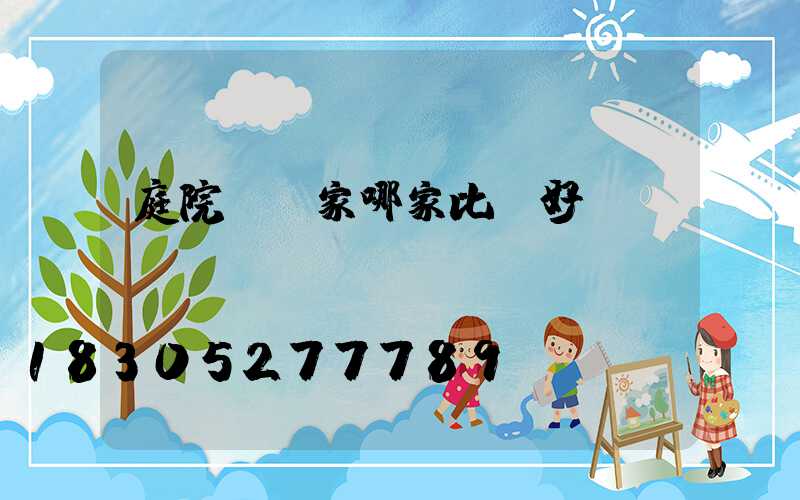 庭院燈廠家哪家比較好