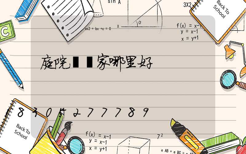 庭院燈廠家哪里好