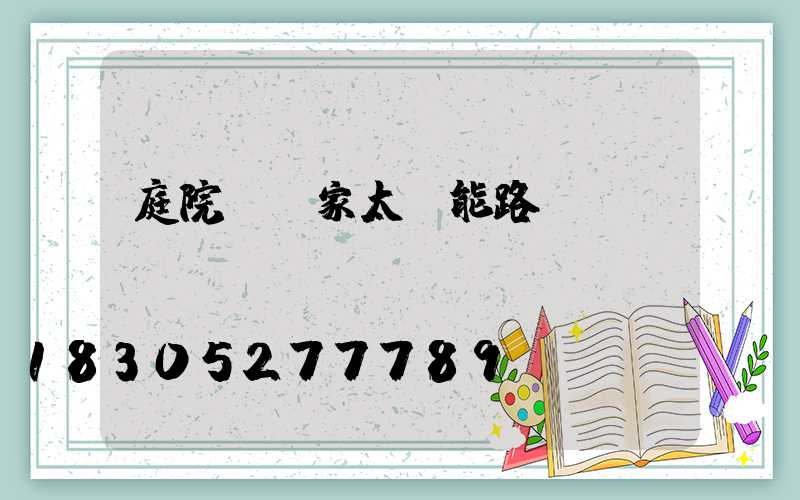 庭院燈廠家太陽能路燈
