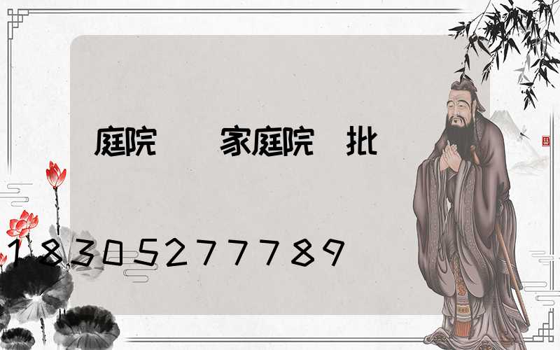 庭院燈廠家庭院燈批發