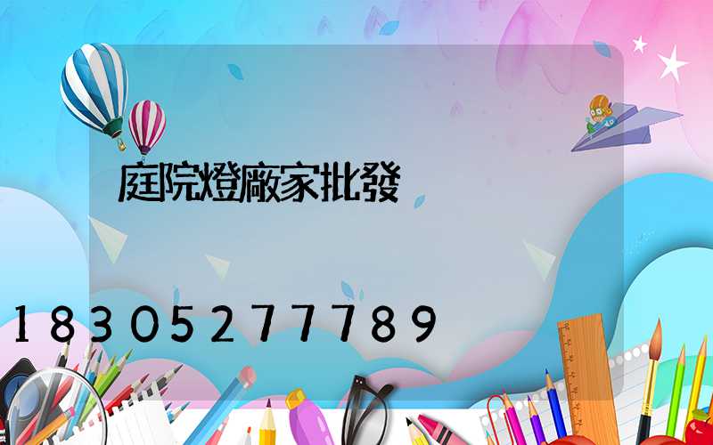 庭院燈廠家批發